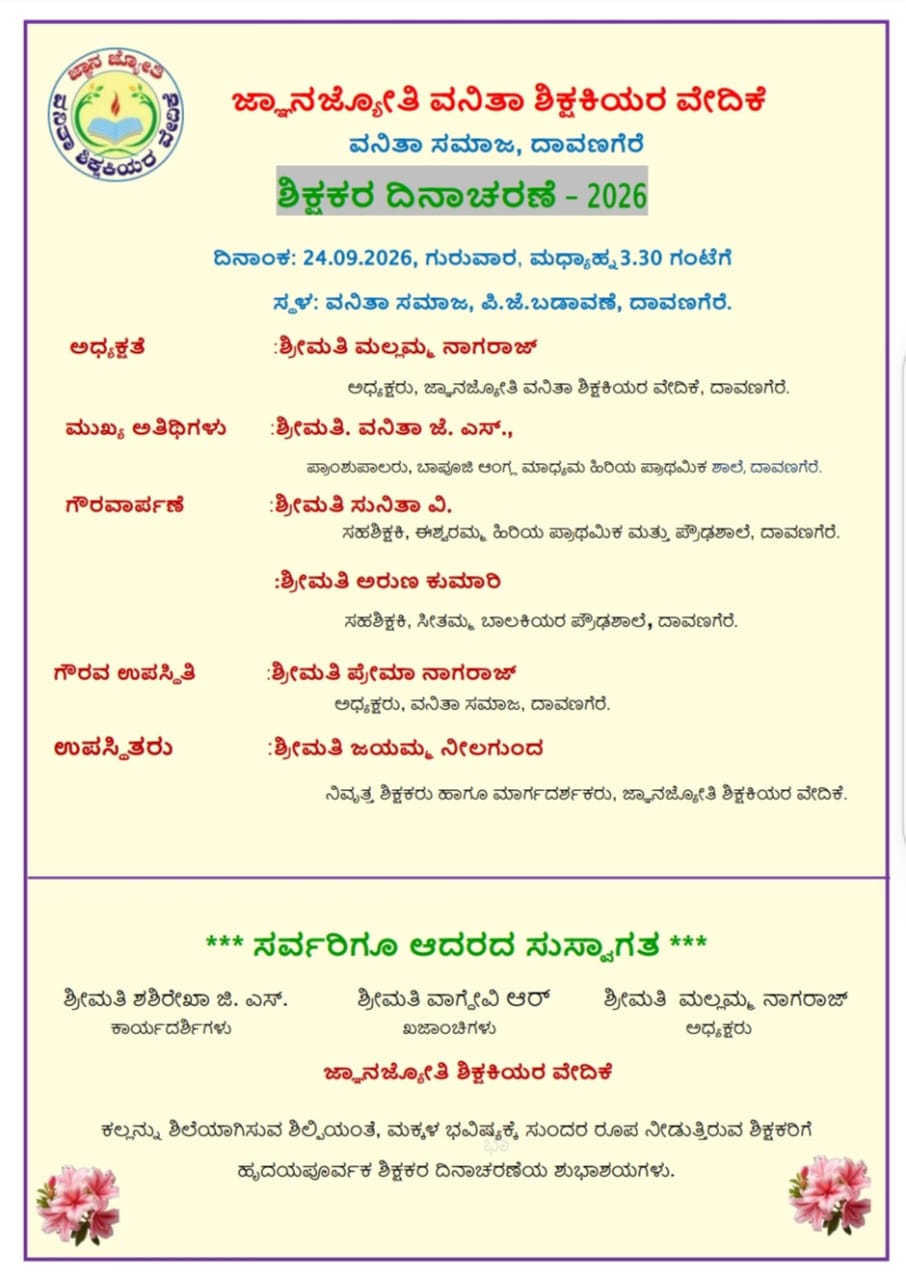 ಜ್ಞಾನಜ್ಯೋತಿ ವನಿತಾ ಶಿಕ್ಷಕಿಯರ ವೇದಿಕೆ – ಶಿಕ್ಷಕರ ದಿನಾಚರಣೆ ಆಮಂತ್ರಣ ಪತ್ರಿಕೆ